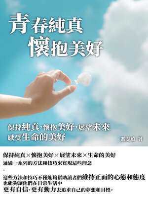 cover image of 青春純真懷抱美好